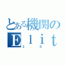 とある機関のＥｌｉｔｅＣｌａｓｓ（２Ｂ）