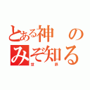 とある神のみぞ知る（世界）