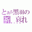 とある黑羽の祈 哀れ（罪の王冠）