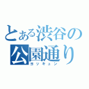 とある渋谷の公園通り（ヨッキュン）