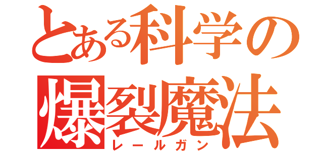 とある科学の爆裂魔法（レールガン）