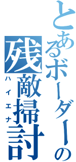 とあるボーダーの残敵掃討（ハイエナ）