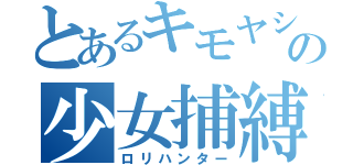 とあるキモヤシの少女捕縛（ロリハンター）