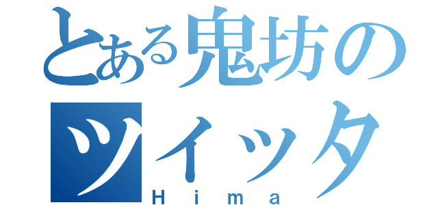 とある鬼坊のツイッター（Ｈｉｍａ）