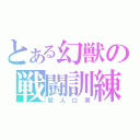 とある幻獣の戦闘訓練（殺人口実）