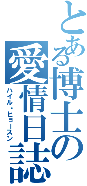 とある博士の愛情日誌（ハイル・ヒョースン）