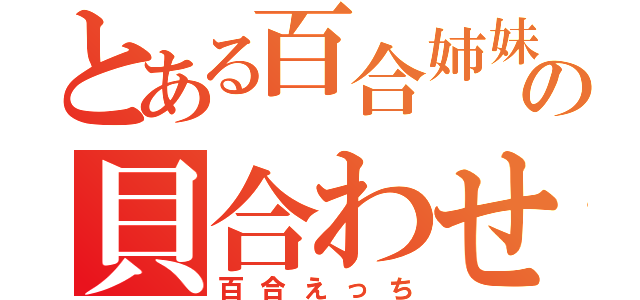 とある百合姉妹の貝合わせ（百合えっち）