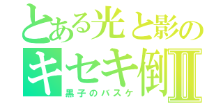 とある光と影のキセキ倒しⅡ（黒子のバスケ）