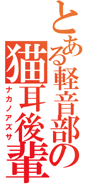 とある軽音部の猫耳後輩（ナカノアズサ）