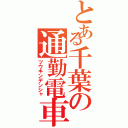 とある千葉の通勤電車（ツウキンデンシャ）