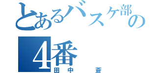 とあるバスケ部の４番（田中 蒼）