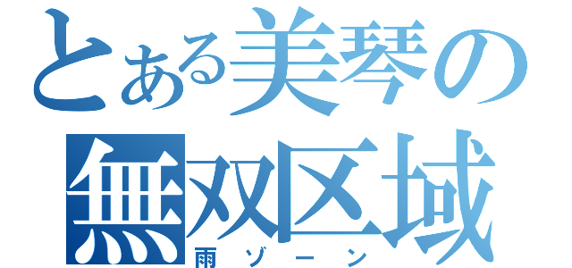 とある美琴の無双区域（雨ゾーン）