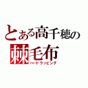 とある高千穂の棘毛布（ハードラッピング）