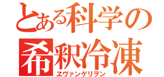 とある科学の希釈冷凍機（ヱヴァンゲリヲン）