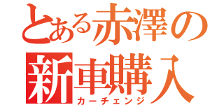 とある赤澤の新車購入（カーチェンジ）