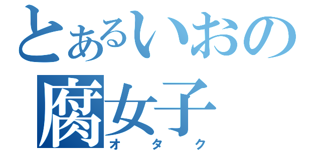 とあるいおの腐女子（オタク）