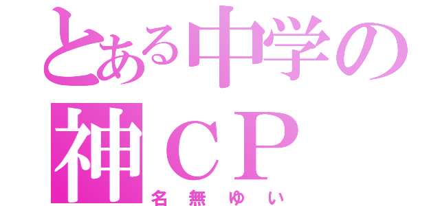 とある中学の神ＣＰ（名無ゆい）