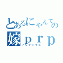 とあるにゃんてうの嫁ｐｒｐｒ（インデックス）