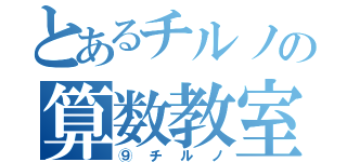 とあるチルノの算数教室（⑨チルノ）