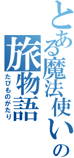 とある魔法使いの旅物語（たびものがたり）