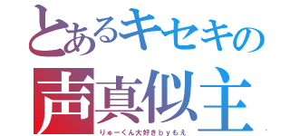 とあるキセキの声真似主（りゅーくん大好きｂｙもえ）