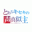 とあるキセキの声真似主（りゅーくん大好きｂｙもえ）