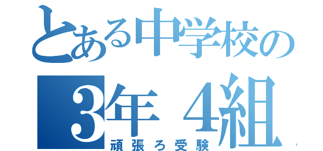 とある中学校の３年４組（頑張ろ受験）