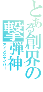 とある創界の撃弾神（アイススナイパー）