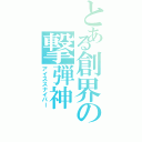 とある創界の撃弾神（アイススナイパー）