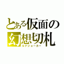 とある仮面の幻想切札（ルナジョーカー）