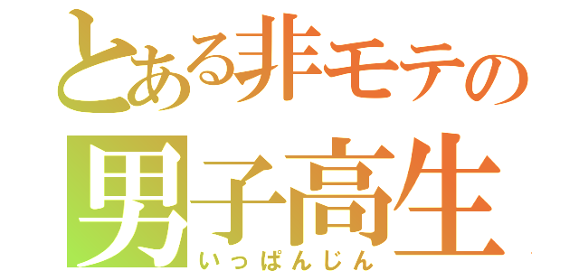 とある非モテの男子高生（いっぱんじん）