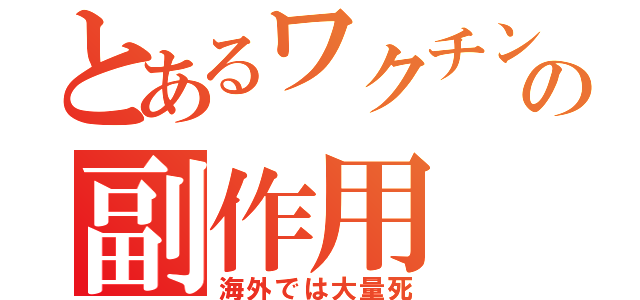 とあるワクチンの副作用（海外では大量死）