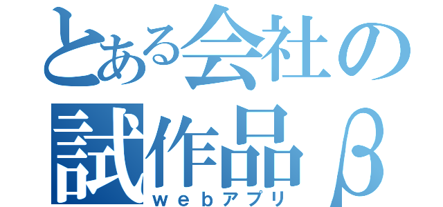 とある会社の試作品β（ｗｅｂアプリ）