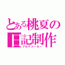 とある桃夏の日記制作（ブログメーカー）