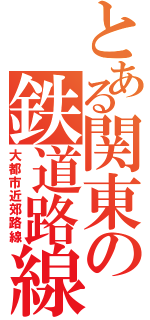 とある関東の鉄道路線（大都市近郊路線）