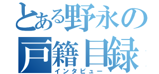 とある野永の戸籍目録（インタビュー）