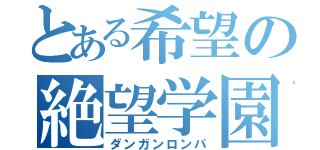 とある希望の絶望学園（ダンガンロンパ）