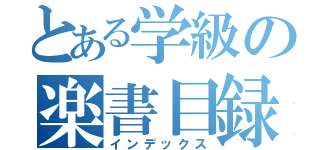 とある学級の楽書目録（インデックス）