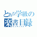 とある学級の楽書目録（インデックス）