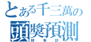 とある千三萬の頭獎預測（好有計）