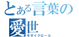 とある言葉の愛世（モザイクロール）