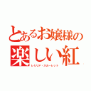 とあるお嬢様の楽しい紅き夜（レミリア・スカーレット）