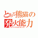 とある熊猫の発火能力（パイロキネシス）