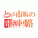 とある市販の電源回路（コンバータ）