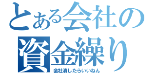 とある会社の資金繰り（会社潰したらいいねん）