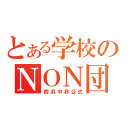 とある学校のＮＯＮ団（西浜中非公式）