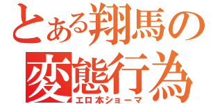 とある翔馬の変態行為（エロ本ショーマ）