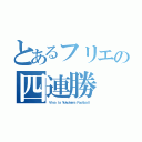 とあるフリエの四連勝（Ｖｉｖａ ｌａ Ｙｏｋｏｈａｍａ Ｆｏｏｔｂａｌｌ）