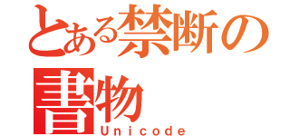 とある禁断の書物（Ｕｎｉｃｏｄｅ）