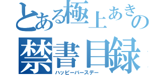 とある極上あきなの禁書目録（ハッピーバースデー ）